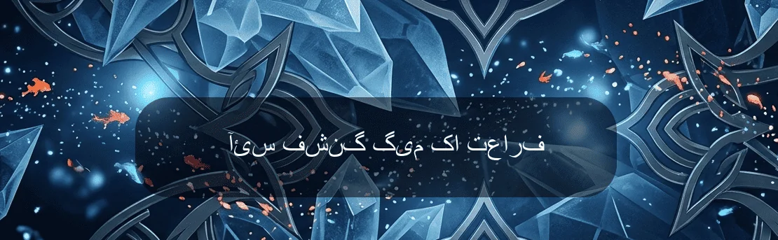 آئس فشنگ گیم کا تعارف آئس فشنگ گیم کا تعارف