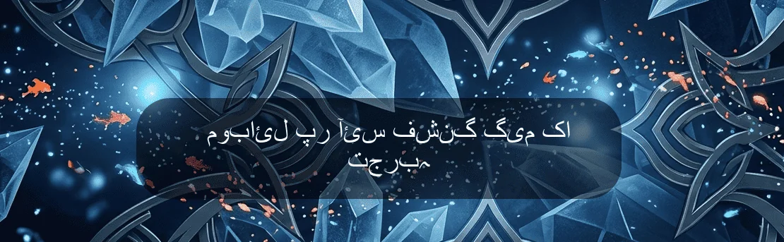 موبائل پر آئس فشنگ گیم کا تجربہ موبائل پر آئس فشنگ گیم کا تجربہ