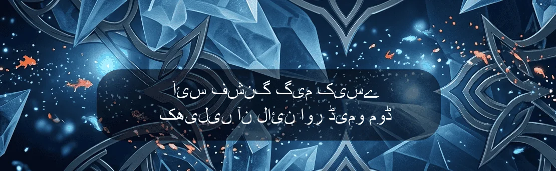 آئس فشنگ گیم کیسے کھیلیں آن لائن اور ڈیمو موڈ آئس فشنگ گیم کیسے کھیلیں آن لائن اور ڈیمو موڈ